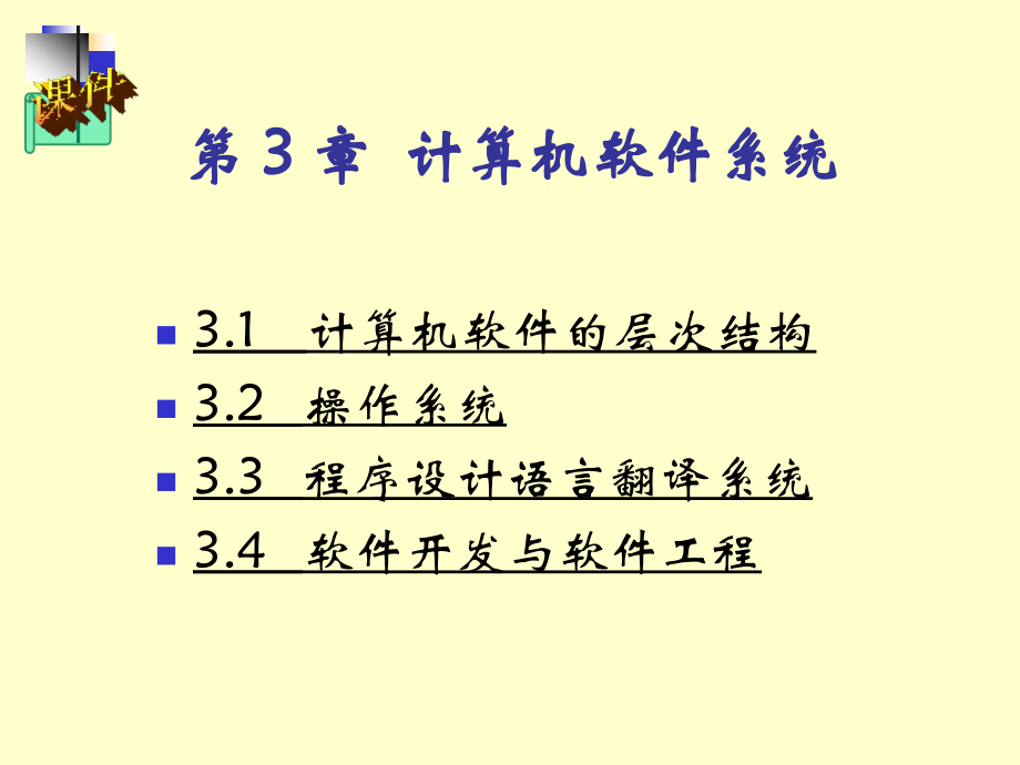 计算机科学技术导论教学课件 第3章_第2页