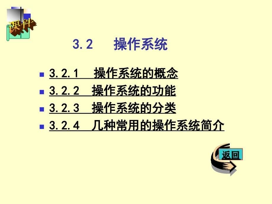 计算机科学技术导论教学课件 第3章_第5页