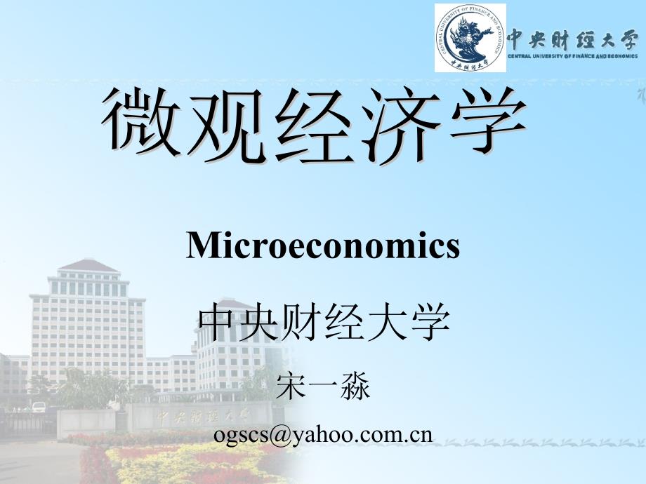 信息不对称的市场---中央财经大学-中级微观经济学课件_第1页
