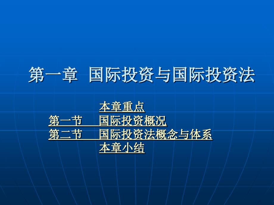 国际经济法学 教学课件 ppt 作者 曹建明第六编 国际投资法律制度 第一章 国际投资与国际投资法_第1页