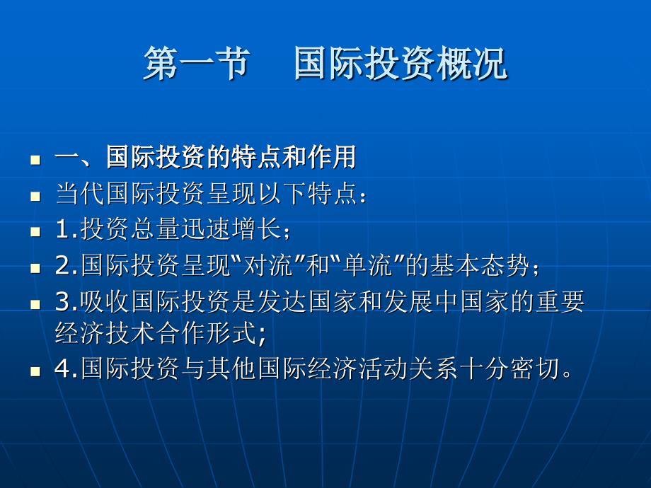 国际经济法学 教学课件 ppt 作者 曹建明第六编 国际投资法律制度 第一章 国际投资与国际投资法_第3页