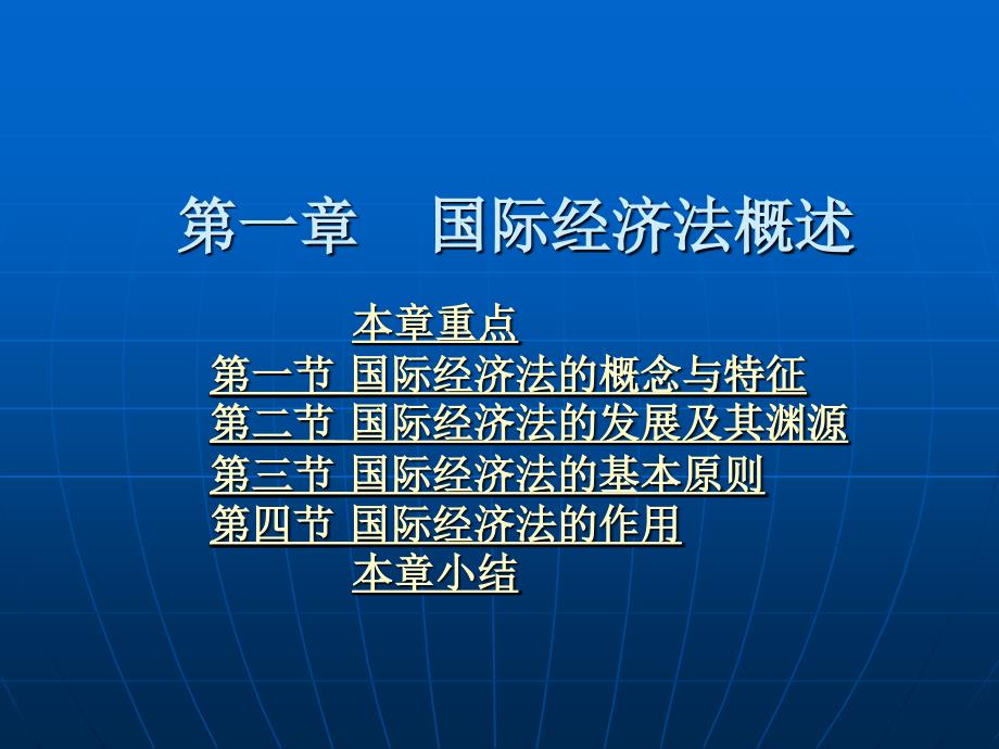 国际经济法学 教学课件 ppt 作者 曹建明第一编 国际经济法总论 第一章 国际经济法概述_第1页