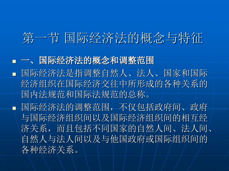 国际经济法学 教学课件 ppt 作者 曹建明第一编 国际经济法总论 第一章 国际经济法概述_第3页