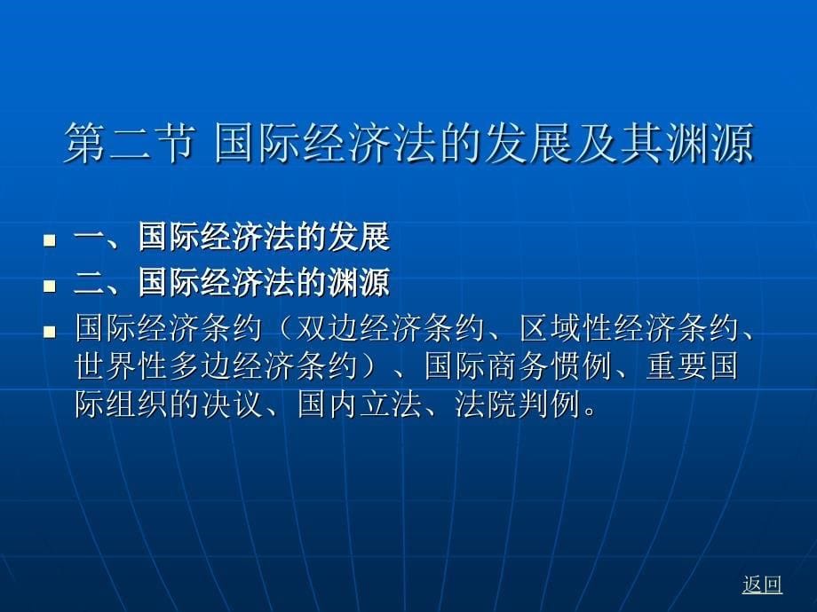 国际经济法学 教学课件 ppt 作者 曹建明第一编 国际经济法总论 第一章 国际经济法概述_第5页