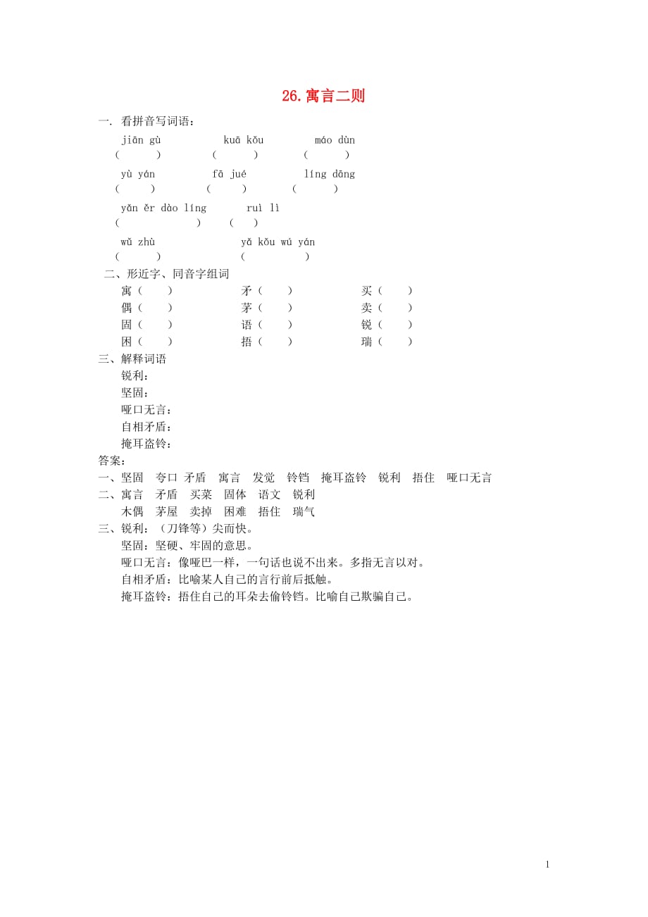 三年级语文上册 第七单元 26 寓言二则同步练习 北京版_第1页