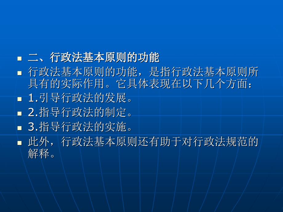 行政法与行政诉讼法学 (高等主干)教学课件 ppt 作者 方世荣 第三章 行政法的基本原则_第3页