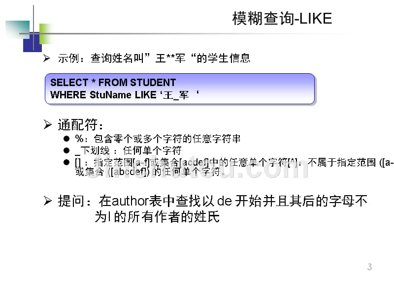 SQL Server 2005数据库案例教程教学课件严波第5章复杂查询_第3页