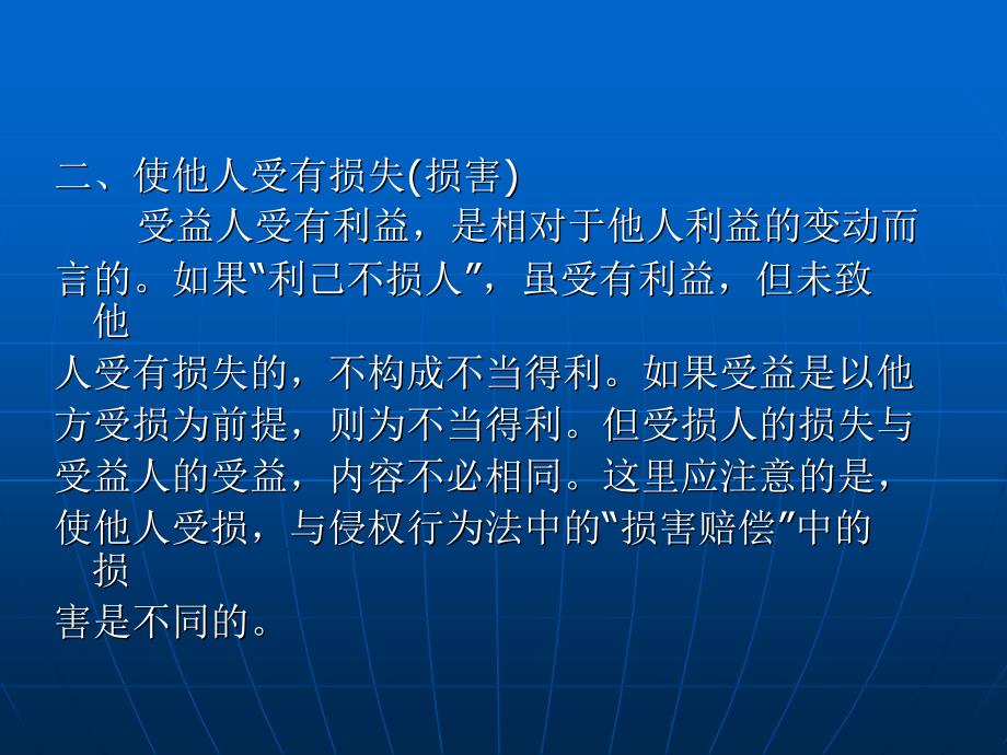 民法学 (“十一五”规划)教学课件 ppt 作者 江平 第十编 第四十二章 因不当得利所生之债_第4页