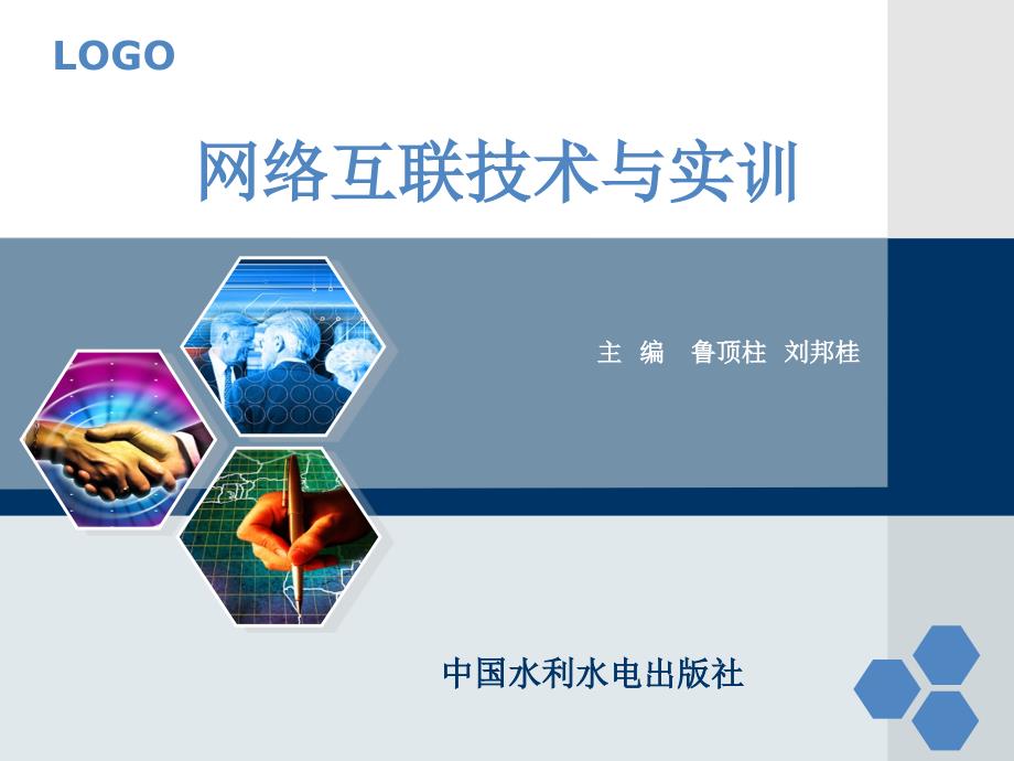 网络互联技术与实训教学课件 鲁顶柱 第10章 动态路由二 rip协议 _第1页