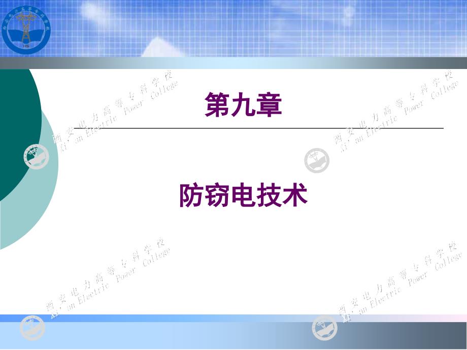 电能计量及装表技术（高职高专适用）教学课件吴安岚第9章 2_第1页