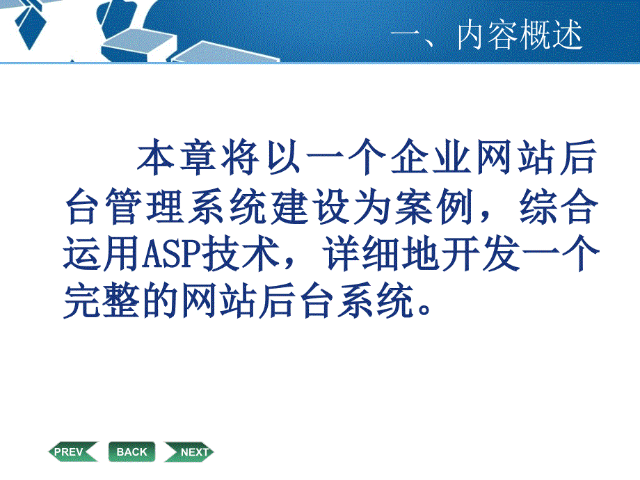 网站建设技术教学课件 李京文 第10章 企业网站后台管理系统设计_第3页