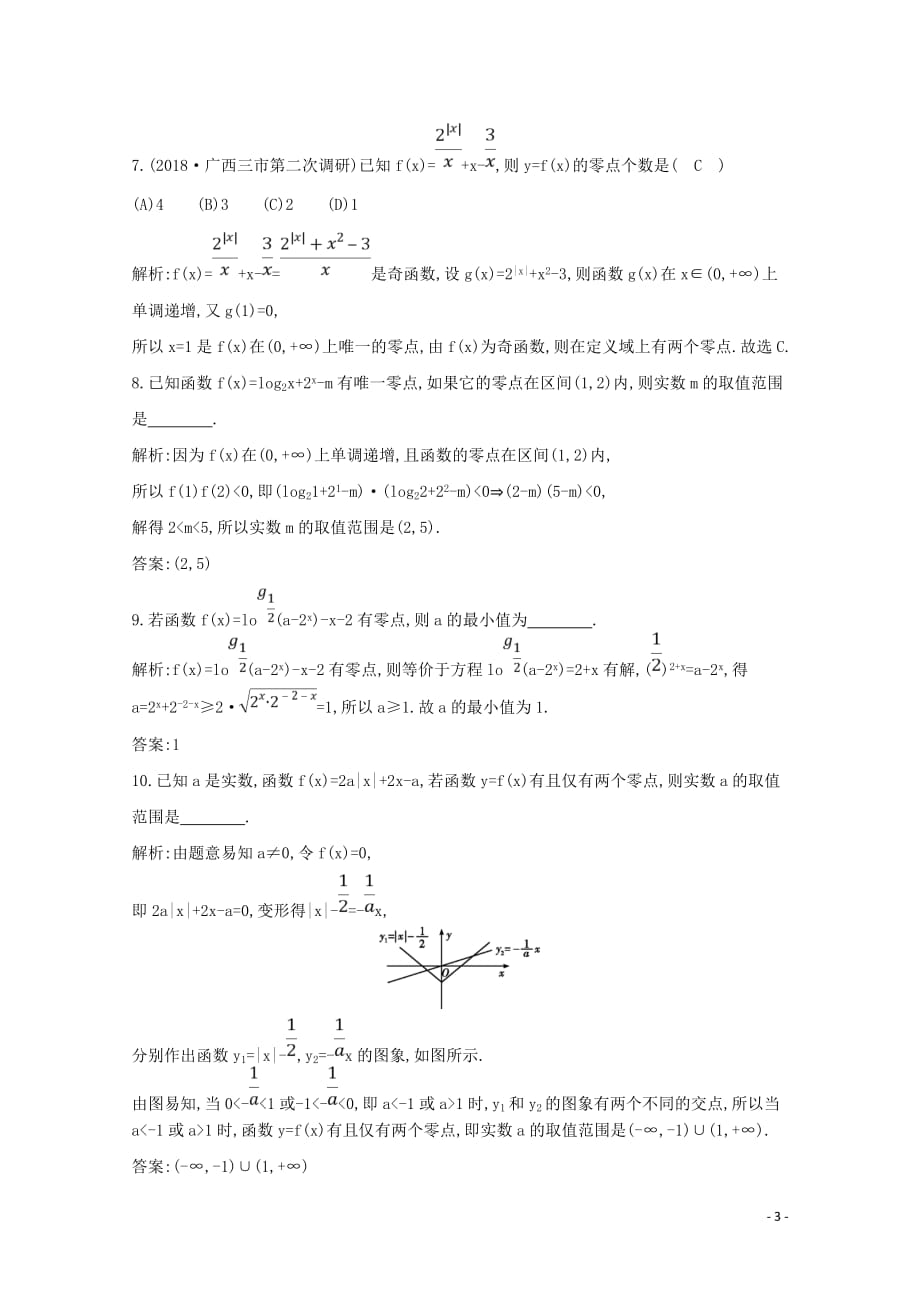 2020版高考数学总复习 第二篇 函数、导数及其应用 第8节 函数与方程应用能力提升 理（含解析）_第3页