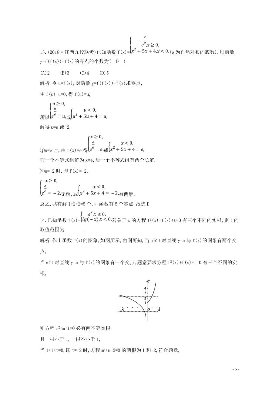 2020版高考数学总复习 第二篇 函数、导数及其应用 第8节 函数与方程应用能力提升 理（含解析）_第5页