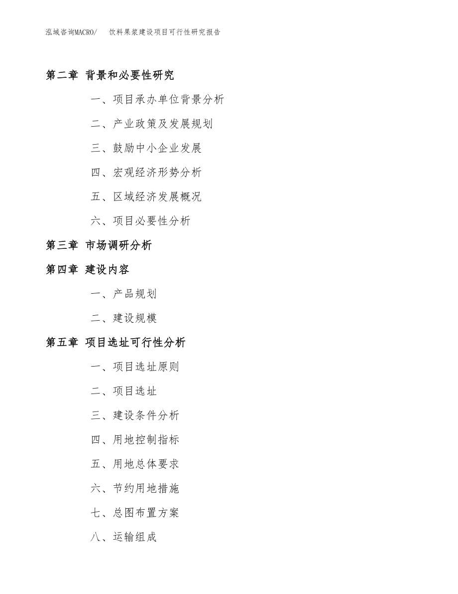 饮料果浆建设项目可行性研究报告（总投资10000万元）_第4页