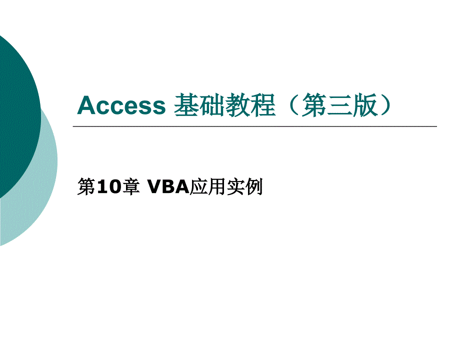《Access基础教程（第三版）》-于繁华-电子教案第10章 VBA应用实例_第1页
