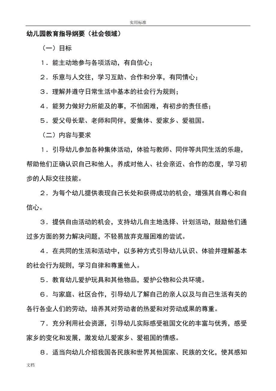 《纲要》和《指南设计》社会领域_第1页