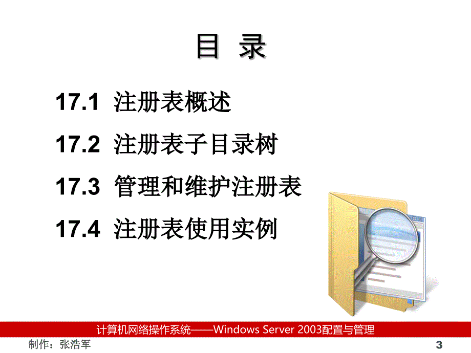 计算机网络操作系统（第二版）——Windows Server 2003管理与配置教学课件张浩军17_第3页