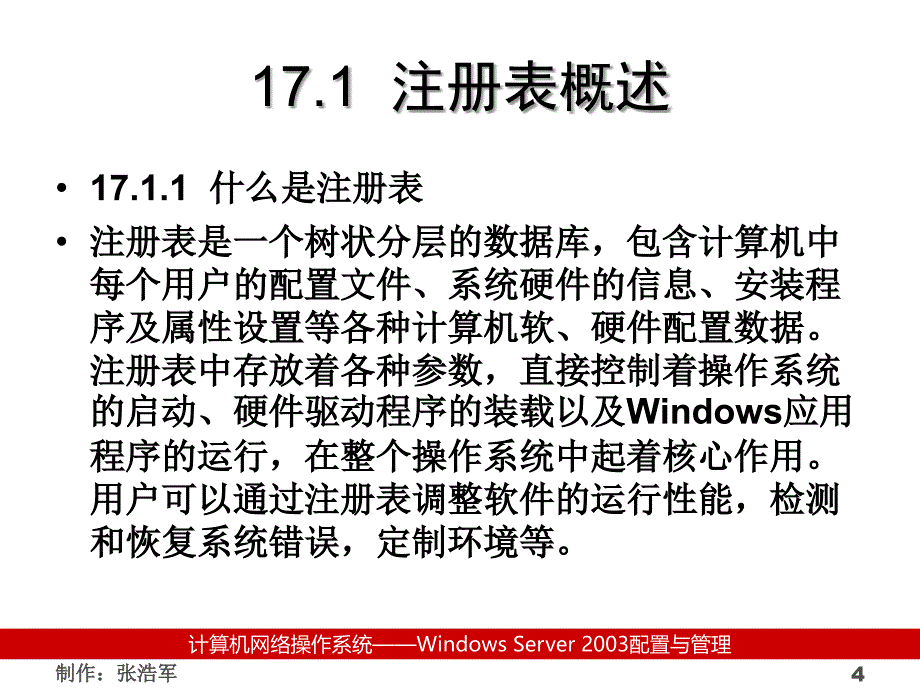 计算机网络操作系统（第二版）——Windows Server 2003管理与配置教学课件张浩军17_第4页