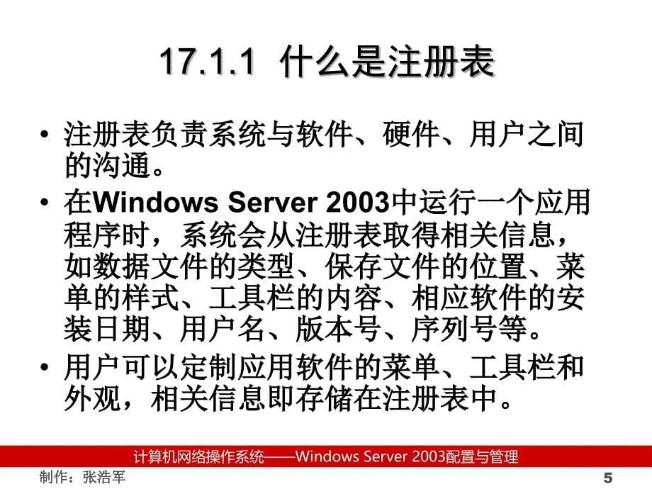 计算机网络操作系统（第二版）——Windows Server 2003管理与配置教学课件张浩军17_第5页
