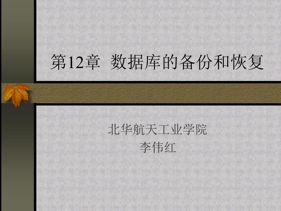 SQL Server2000数据库及应用教学课件李伟红第12章数据库的备份和恢复_第1页