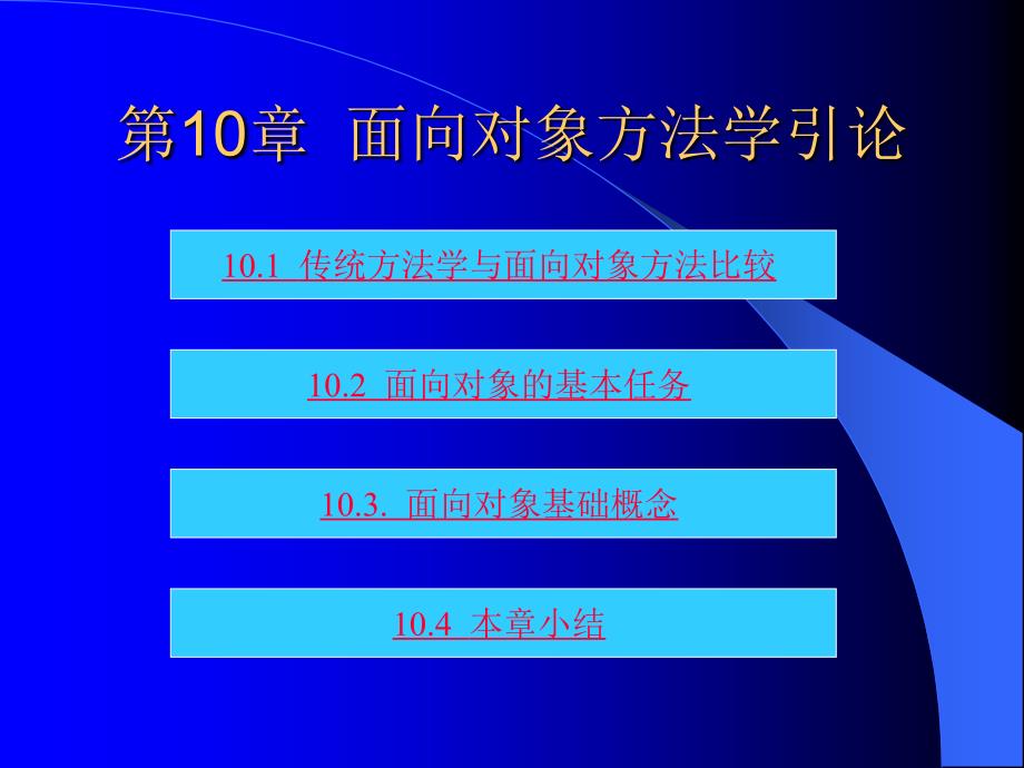 软件工程教学课件 第十章_第1页