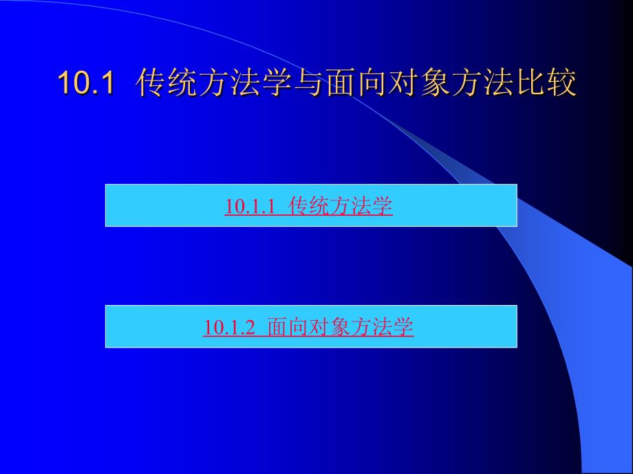 软件工程教学课件 第十章_第2页