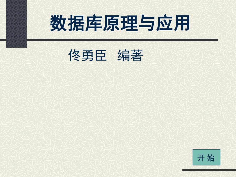 数据库原理与应用教学课件 佟勇臣 数据库原理与应用ppt 作者_第1页