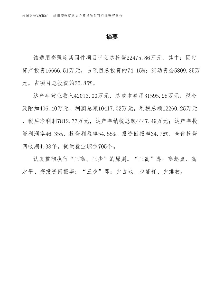 通用高强度紧固件建设项目可行性研究报告（总投资22000万元）_第2页