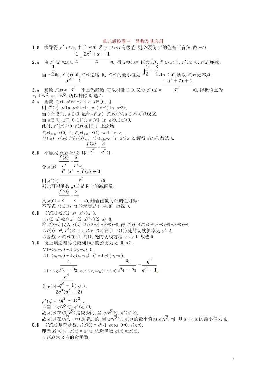 2020版高考数学一轮复习 第三章 导数及其应用单元质检卷3 文 北师大版_第5页