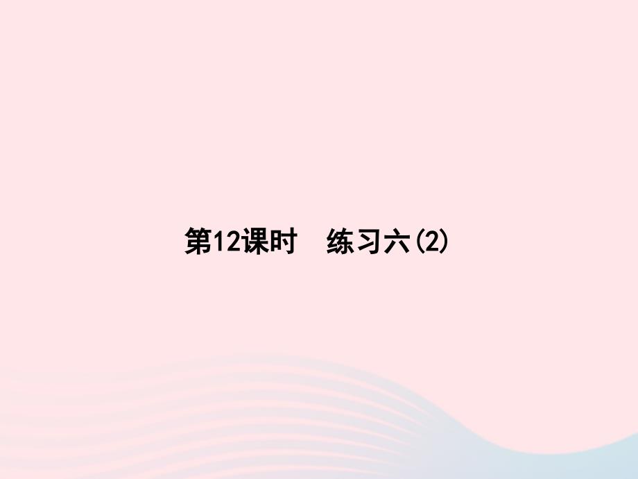 二年级数学上册 七 分一分与除法 第12课时 练习六(2)课件 北师大版_第1页