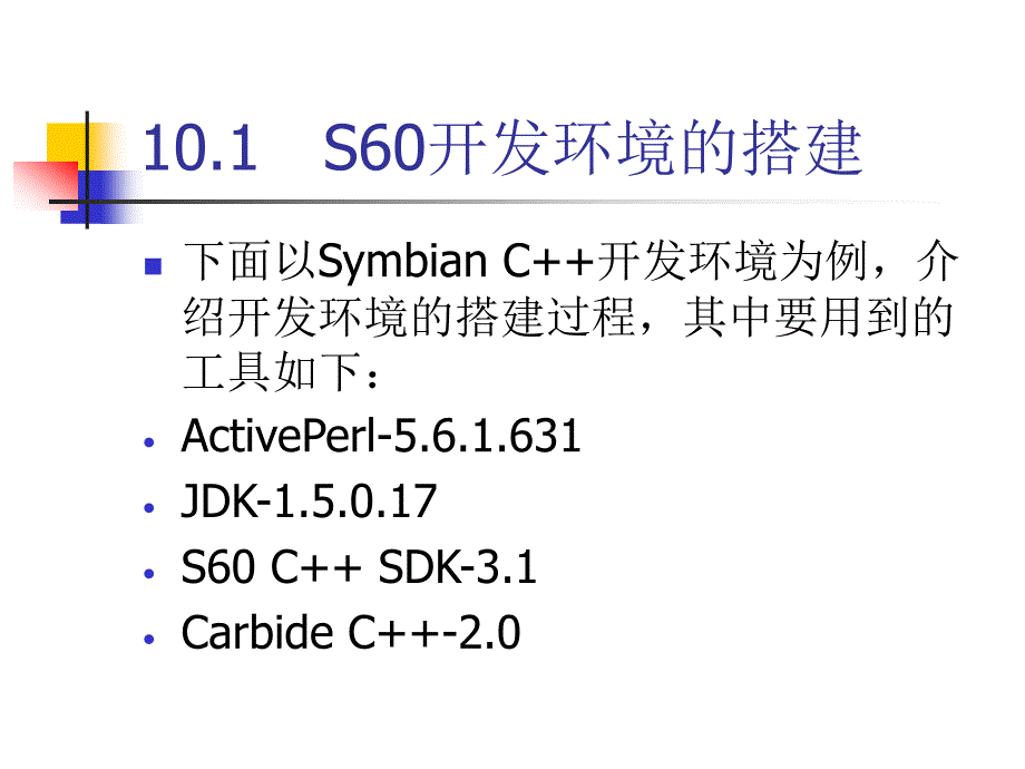 移动软件开发技术教学课件 卢军 第10章Symbian开发平台_第3页