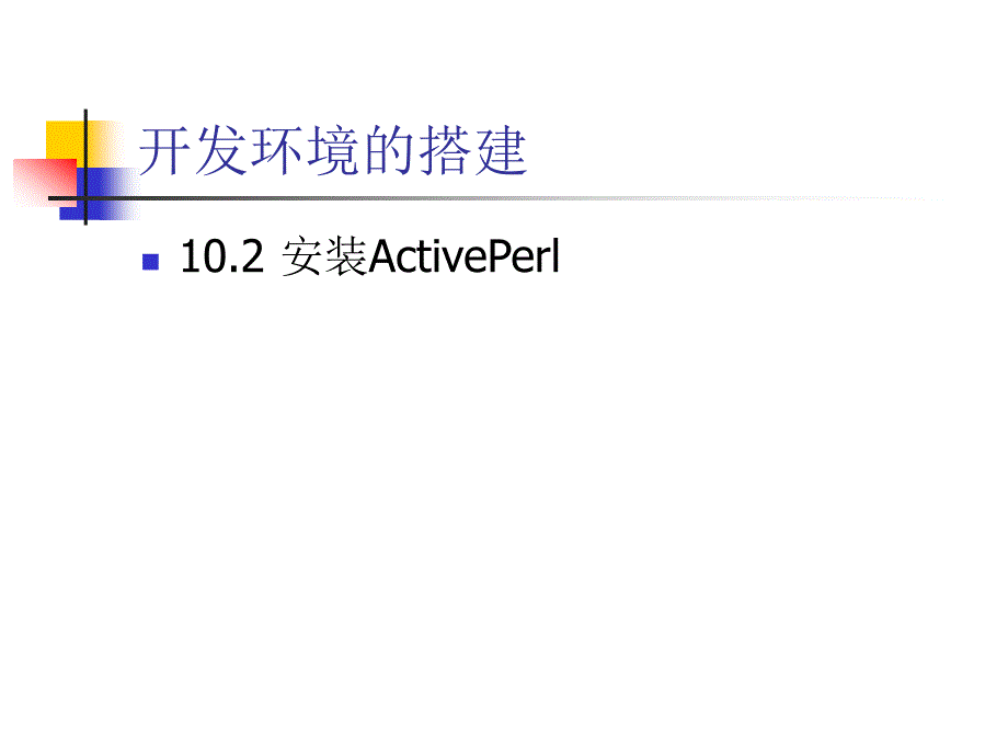 移动软件开发技术教学课件 卢军 第10章Symbian开发平台_第4页