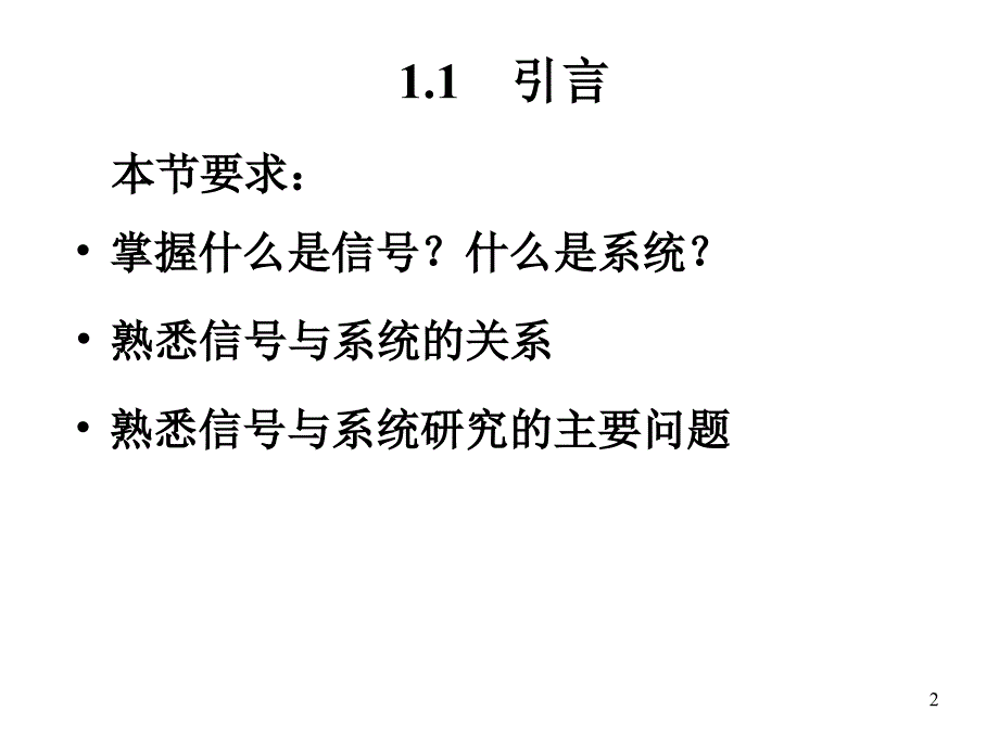 信号与系统(第二版)教学课件周涛信号与系统第1章_第2页