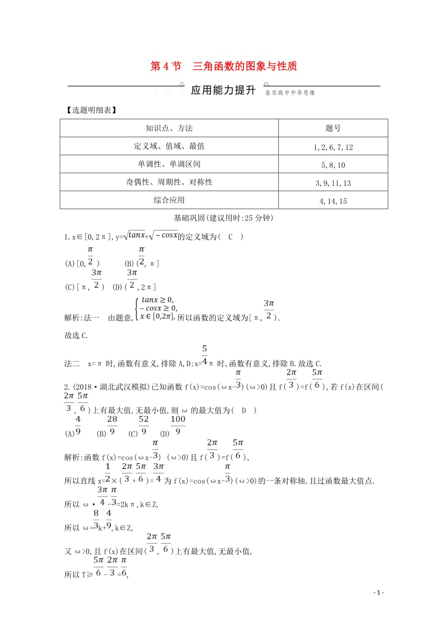 2020版高考数学总复习 第三篇 三角函数、解三角形（必修4、必修5）第4节 三角函数的图象与性质应用能力提升 理（含解析）_第1页