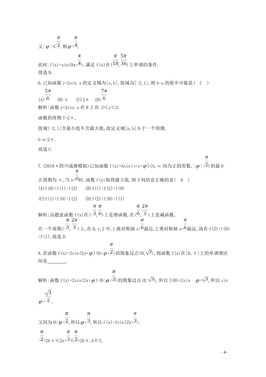 2020版高考数学总复习 第三篇 三角函数、解三角形（必修4、必修5）第4节 三角函数的图象与性质应用能力提升 理（含解析）_第4页