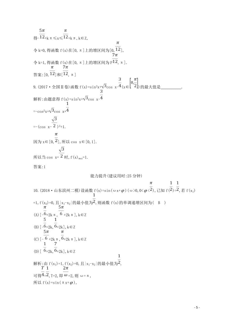 2020版高考数学总复习 第三篇 三角函数、解三角形（必修4、必修5）第4节 三角函数的图象与性质应用能力提升 理（含解析）_第5页