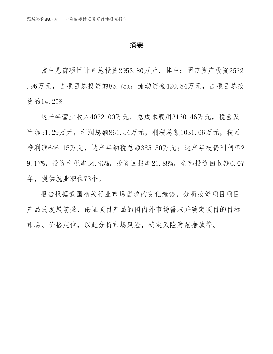 中悬窗建设项目可行性研究报告（总投资3000万元）_第2页