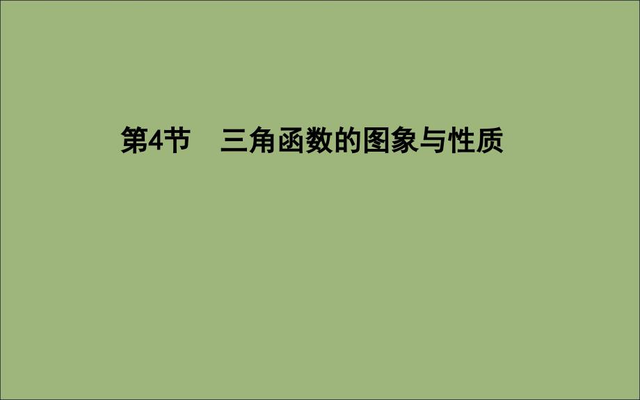 2020版高考数学总复习 第三篇 三角函数、解三角形（必修4、必修5）第4节 三角函数的图象与性质课件 理_第1页