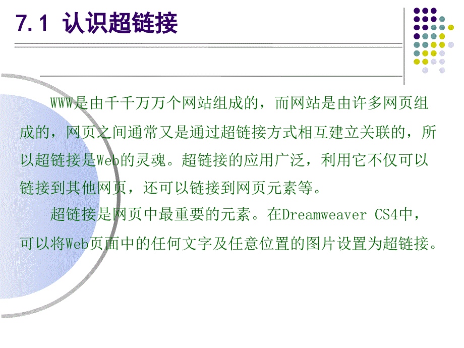 网站建设与网页制作教学课件 姚翠友 07 第七章_第3页