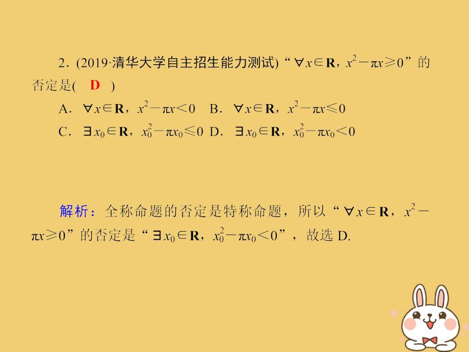 2020高考数学总复习 第一章 集合与常用逻辑用语 课时作业3 简单的逻辑联结词、全称量词与存在量词课件 文 新人教a版_第3页