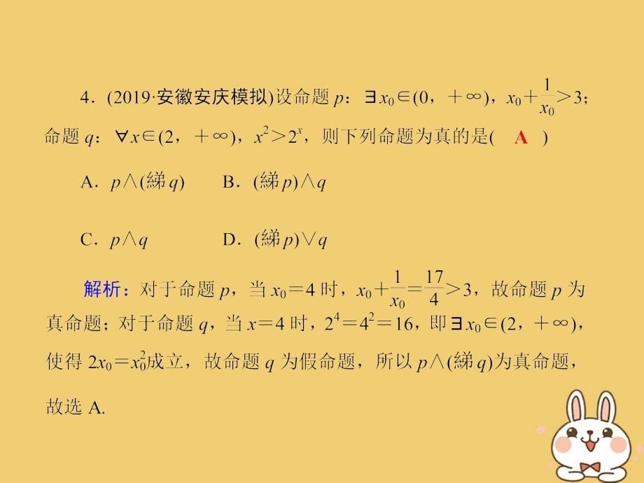 2020高考数学总复习 第一章 集合与常用逻辑用语 课时作业3 简单的逻辑联结词、全称量词与存在量词课件 文 新人教a版_第5页