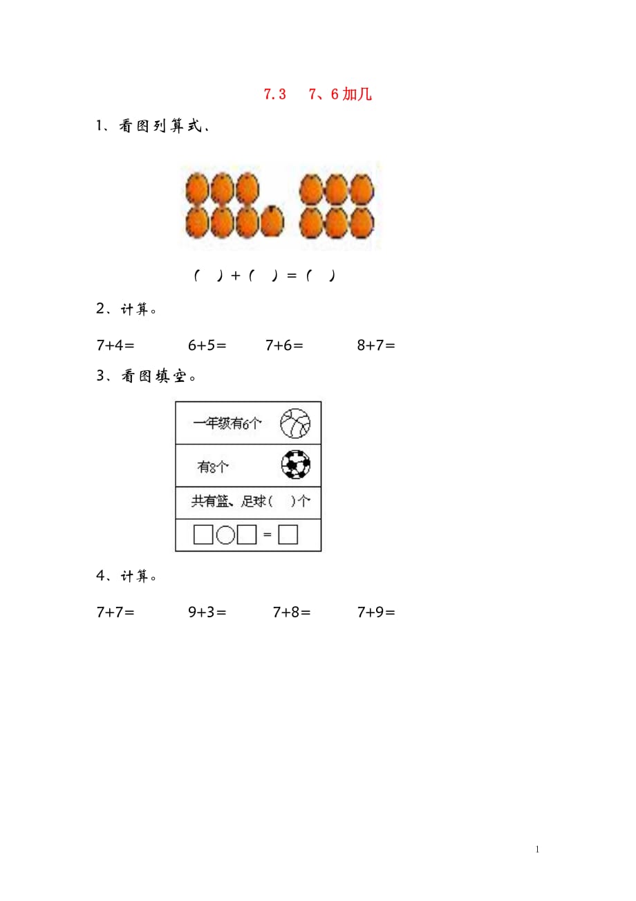 一年级数学上册 七 小小运动会&mdash;20以内的进位加法 7.3 7、6加几同步练习 青岛版六三制_第1页