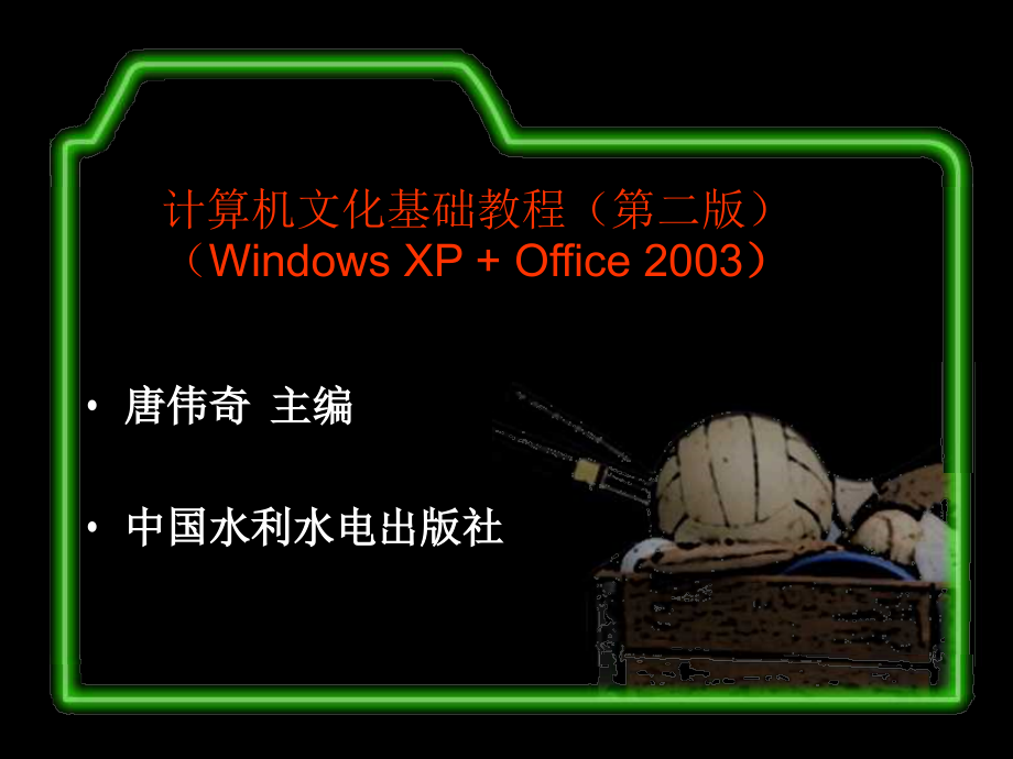 计算机文化基础教程（第二版）（Windows XP+Office 2003）教学课件唐伟奇第6章_Internet应用基础_第1页