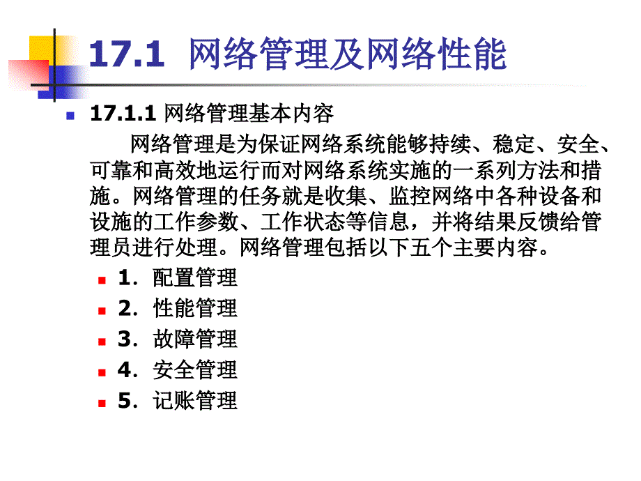 计算机网络操作系统（第二版）——Windows Server 2008配置与管理教学课件 张浩军 第17章 网络管理_第4页