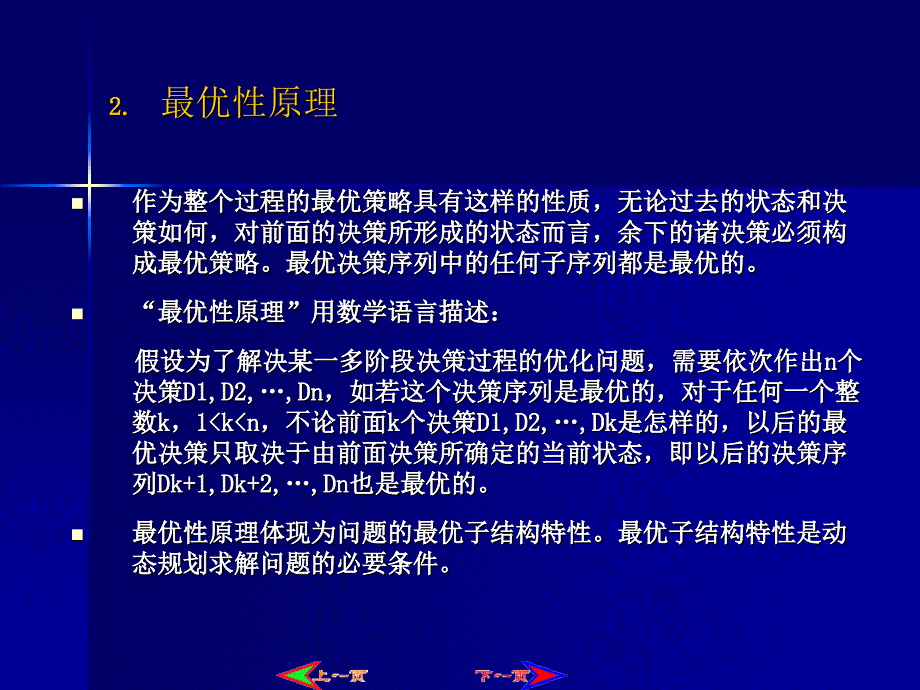 算法设计与分析实用教程-电子教案-杨克昌第6章  动态规划_第3页