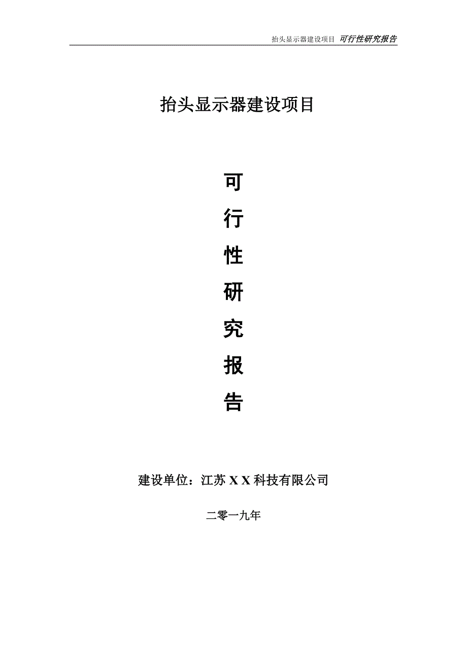 抬头显示器项目可行性研究报告【备案申请版】_第1页