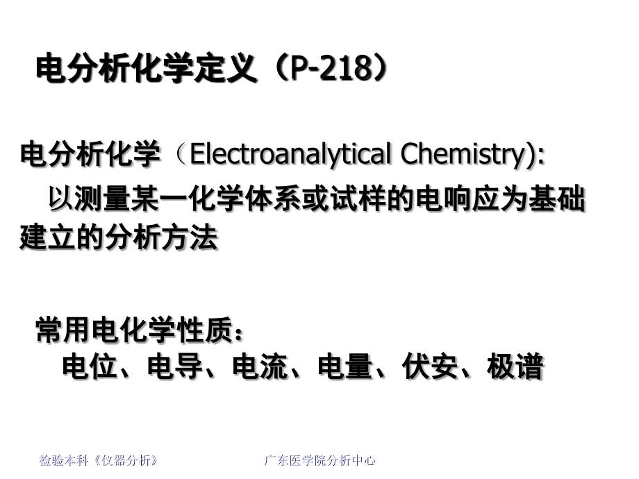 仪器分析--第10章-电分析化学方法_第4页