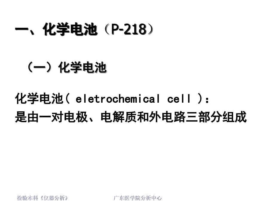 仪器分析--第10章-电分析化学方法_第5页