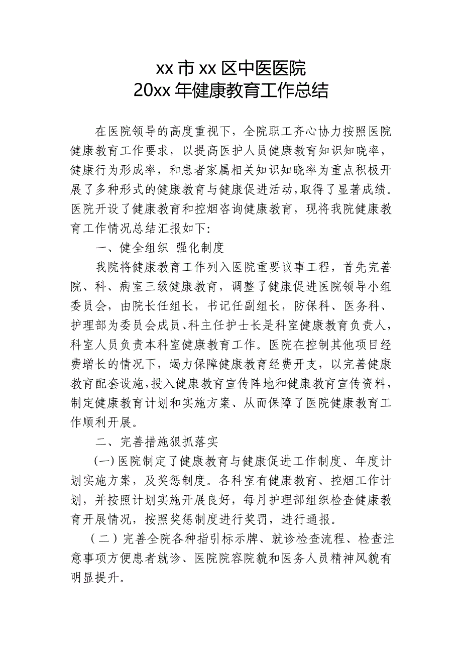 长篇优质！20xx年度中医医院健康教育工作总结_第1页