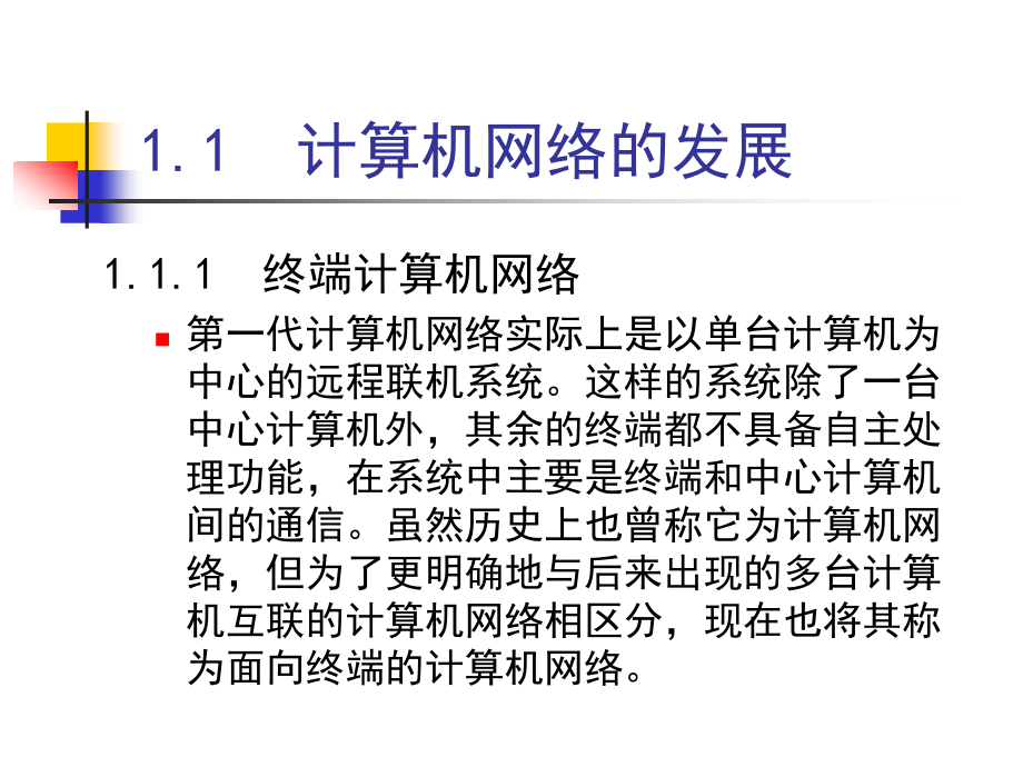 计算机组网技术教学课件刘永华第1章_第4页